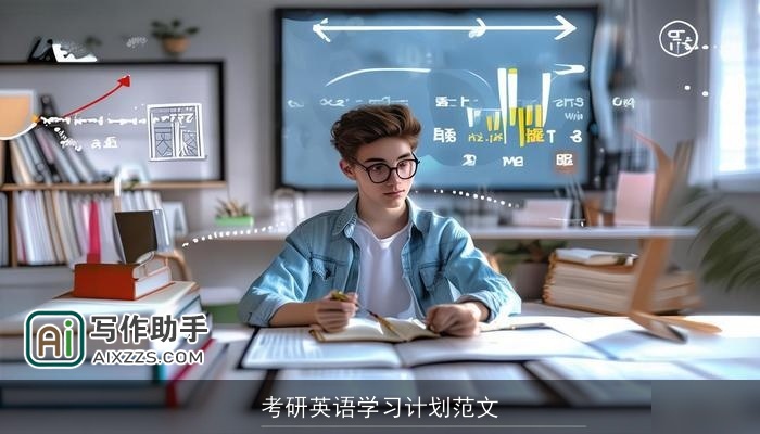 考研英语学习计划范文