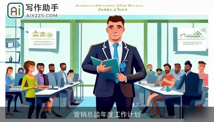 营销总监年度工作计划