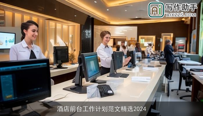酒店前台工作计划范文精选2024