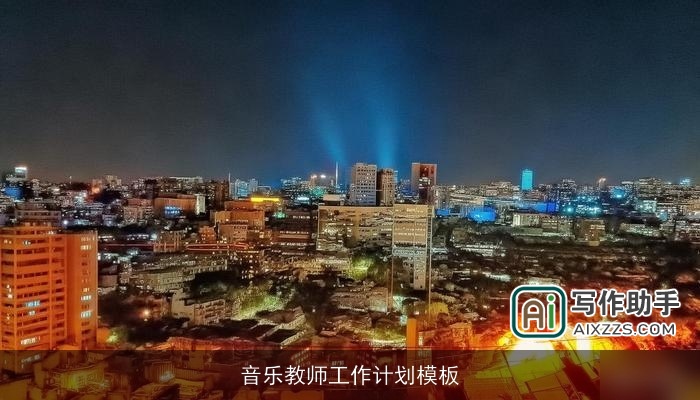 音乐教师工作计划模板