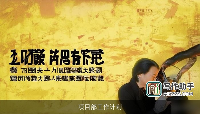 项目部工作计划