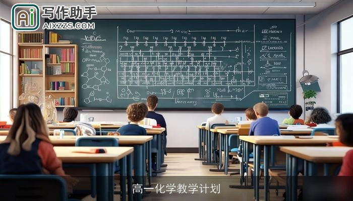 高一化学教学计划