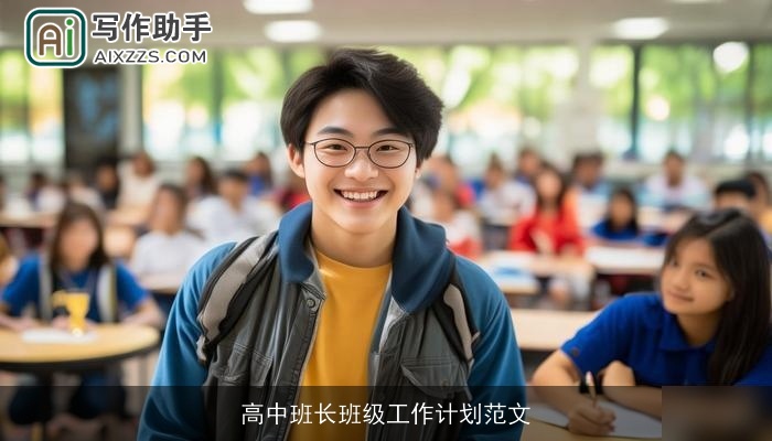 高中班长班级工作计划范文