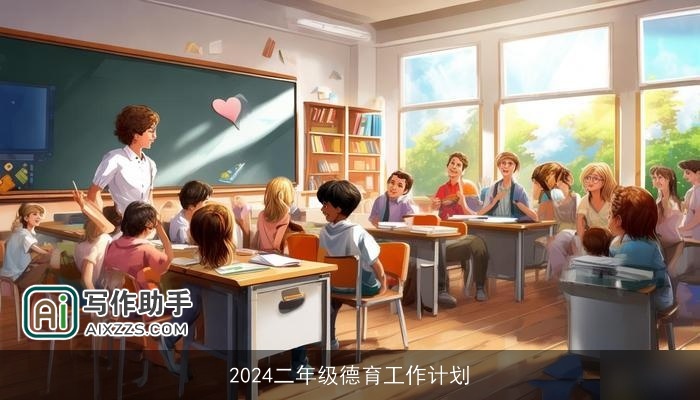 2024二年级德育工作计划