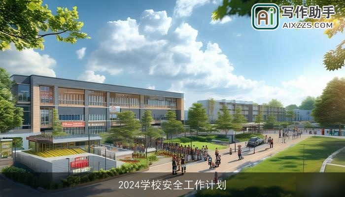 2024学校安全工作计划