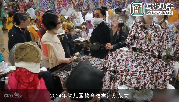 2024年幼儿园教育教学计划范文