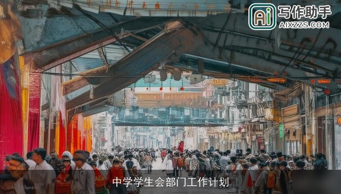 中学学生会部门工作计划