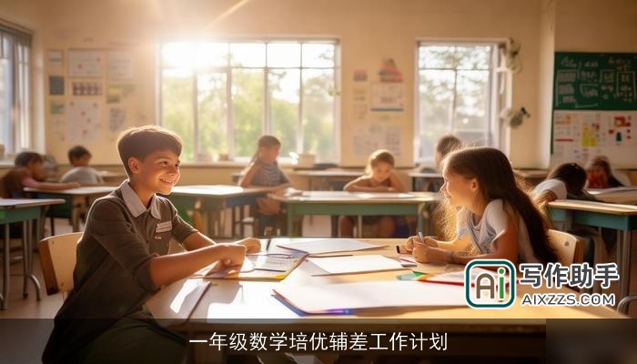 一年级数学培优辅差工作计划