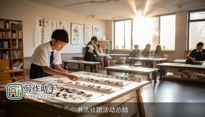 书法社团活动总结
