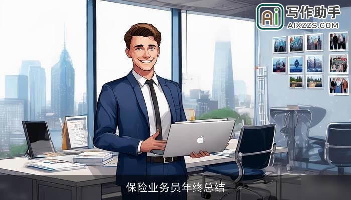 保险业务员年终总结