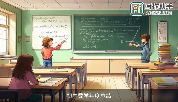 初中数学年度总结