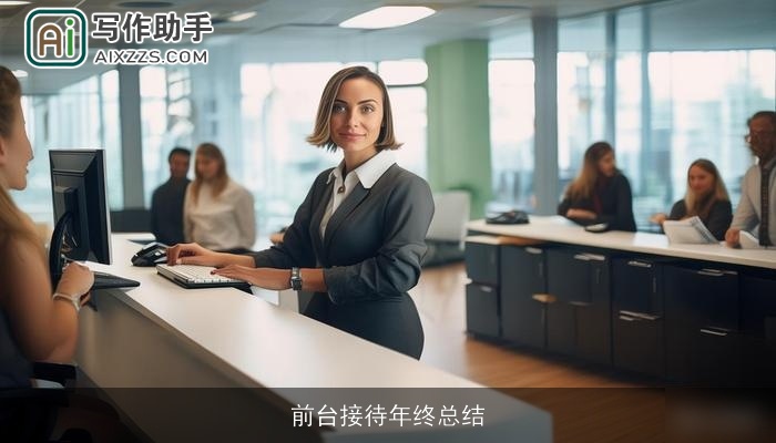 前台接待年终总结