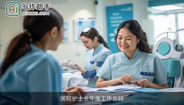 医院护士长年度工作总结