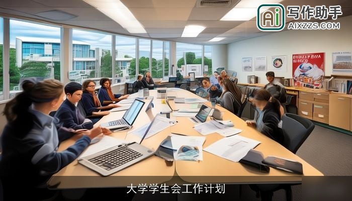 大学学生会工作计划