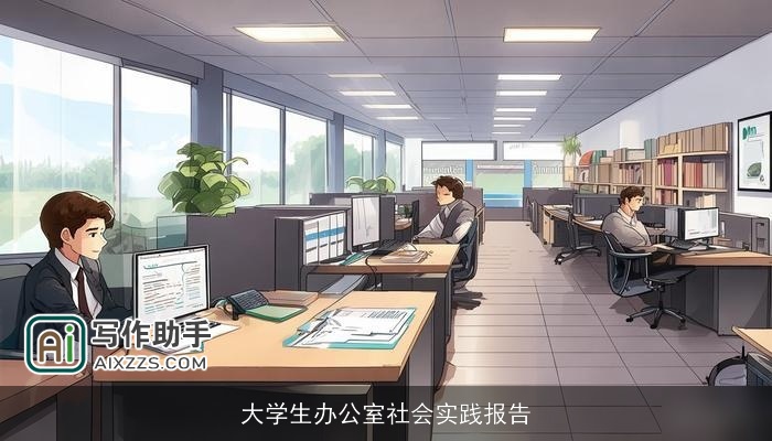 大学生办公室社会实践报告