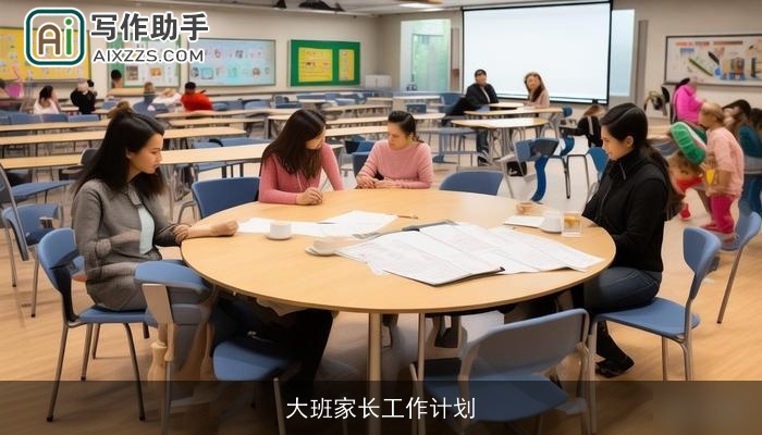 大班家长工作计划