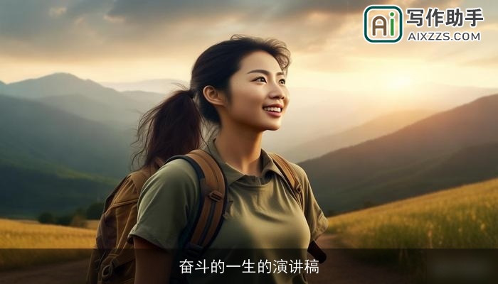 奋斗的一生的演讲稿