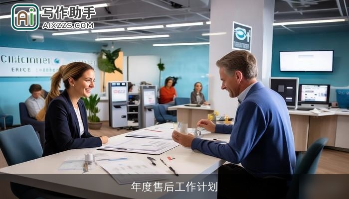 年度售后工作计划