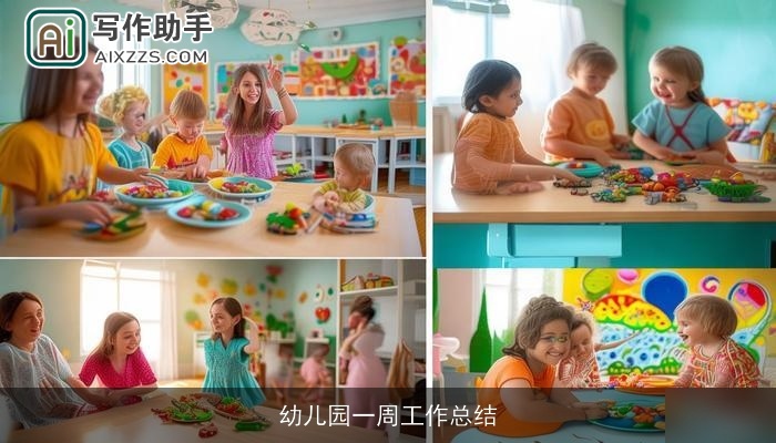 幼儿园一周工作总结