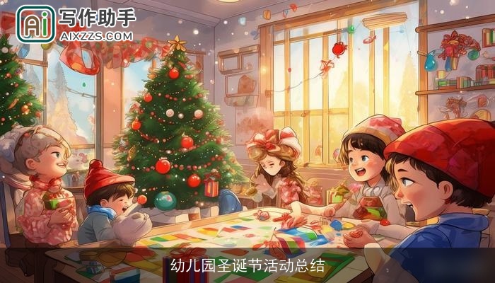 幼儿园圣诞节活动总结