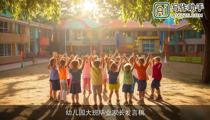幼儿园大班毕业家长发言稿