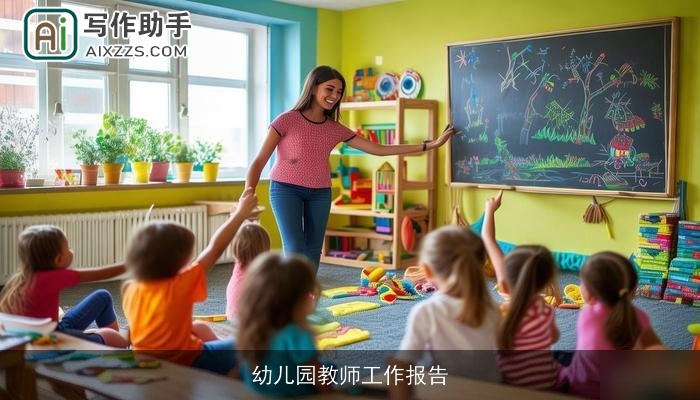 幼儿园教师工作报告