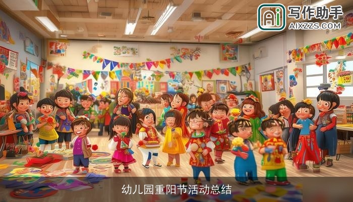 幼儿园重阳节活动总结