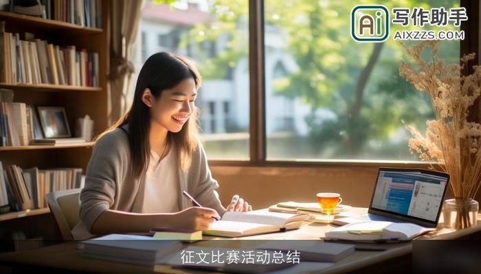 征文比赛活动总结