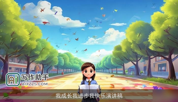 我成长我进步我快乐演讲稿