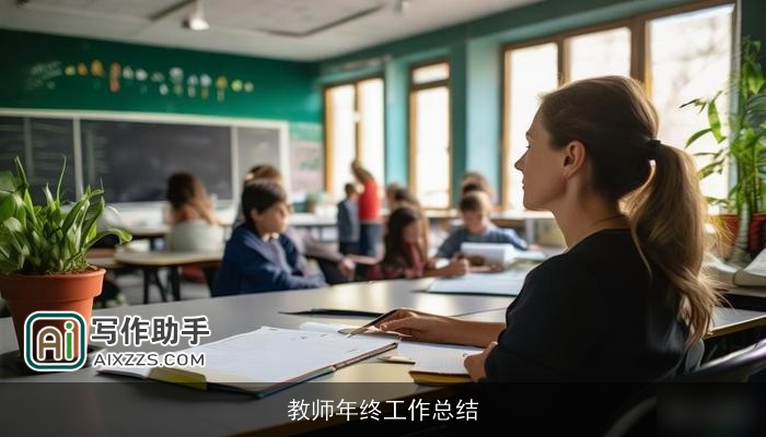 教师年终工作总结