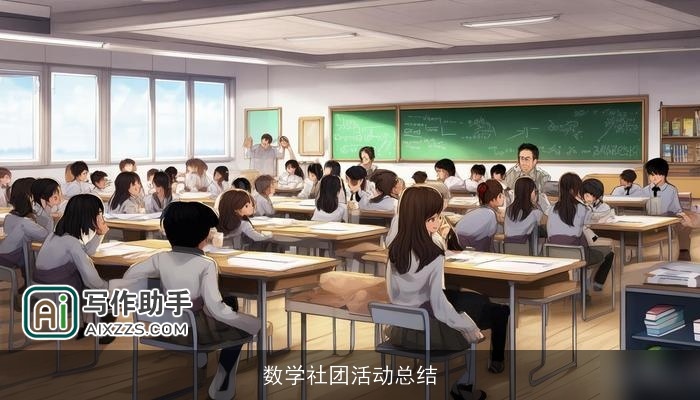 数学社团活动总结