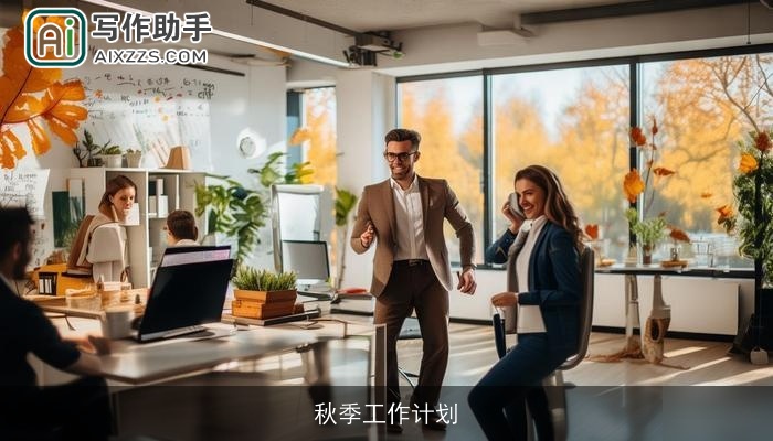 秋季工作计划
