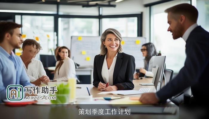 策划季度工作计划