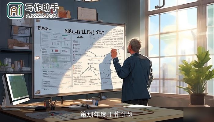 策划年度工作计划