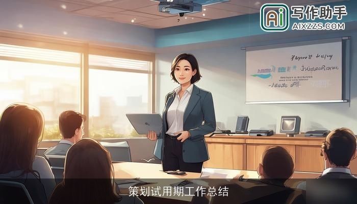 策划试用期工作总结