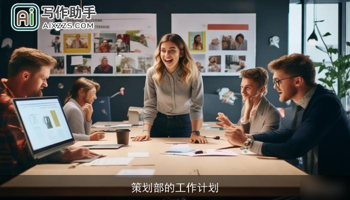 策划部的工作计划