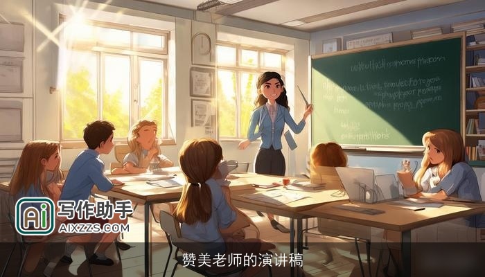 赞美老师的演讲稿