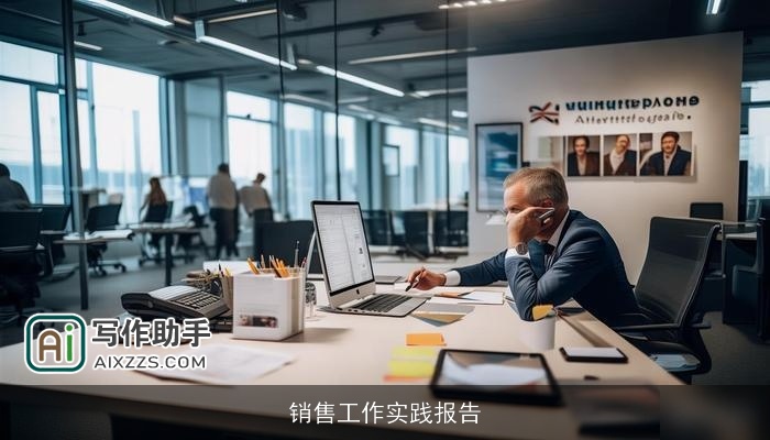 销售工作实践报告