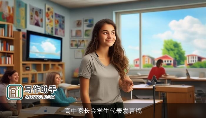 高中家长会学生代表发言稿