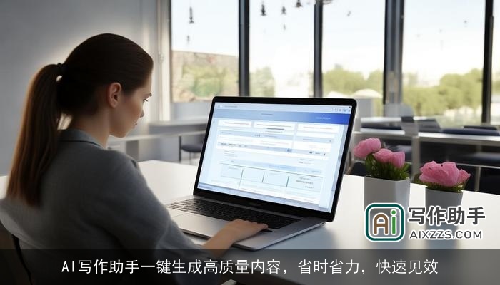 AI写作助手一键生成高质量内容，省时省力，快速见效