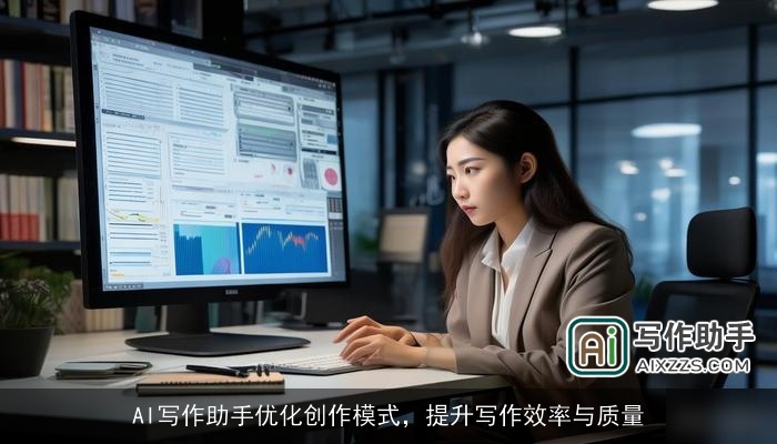 AI写作助手优化创作模式，提升写作效率与质量
