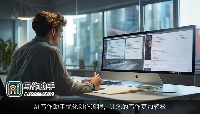 AI写作助手优化创作流程，让您的写作更加轻松