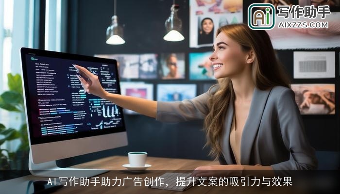 AI写作助手助力广告创作，提升文案的吸引力与效果