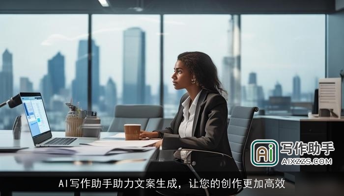 AI写作助手助力文案生成，让您的创作更加高效