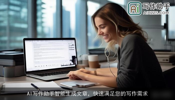 AI写作助手智能生成文章，快速满足您的写作需求