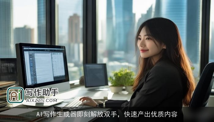 AI写作生成器即刻解放双手，快速产出优质内容