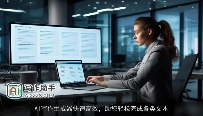 AI写作生成器快速高效，助您轻松完成各类文本