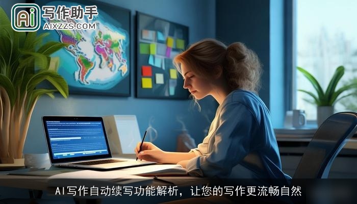 AI写作自动续写功能解析，让您的写作更流畅自然