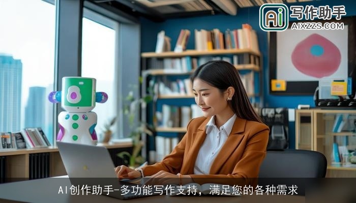 AI创作助手-多功能写作支持，满足您的各种需求