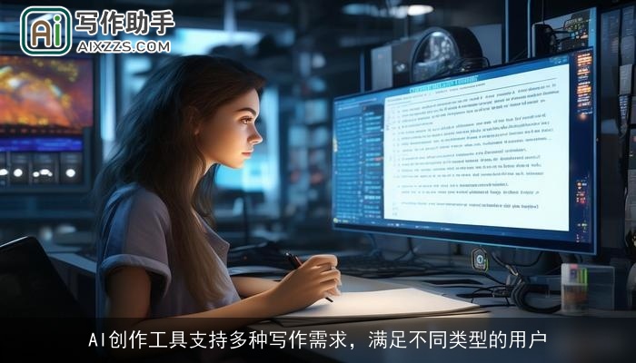 AI创作工具支持多种写作需求，满足不同类型的用户